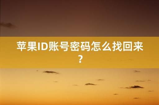 苹果ID账号密码怎么找回来？