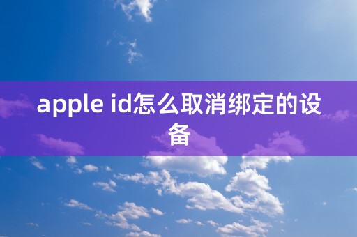 apple id怎么取消绑定的设备