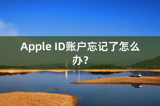 Apple ID账户忘记了怎么办？