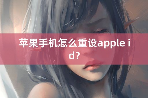 苹果手机怎么重设apple id？