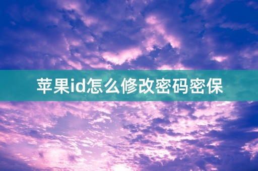 苹果id怎么修改密码密保