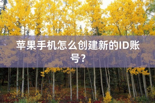 苹果手机怎么创建新的ID账号？