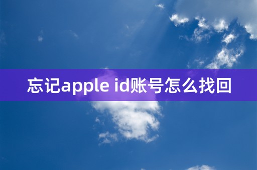 忘记apple id账号怎么找回