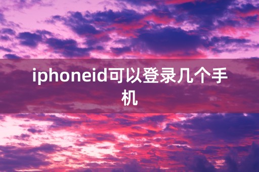 iphoneid可以登录几个手机