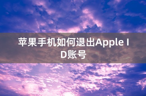 苹果手机如何退出Apple ID账号