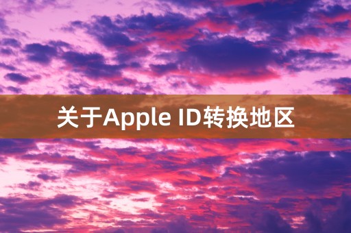 关于Apple ID转换地区