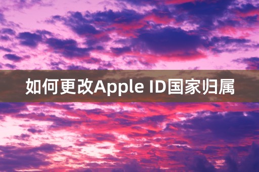 如何更改Apple ID国家归属