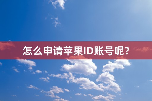 怎么申请苹果ID账号呢？