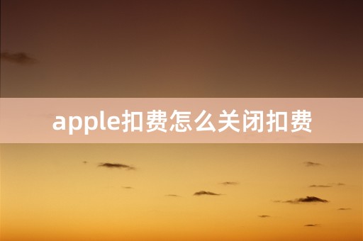 apple扣费怎么关闭扣费