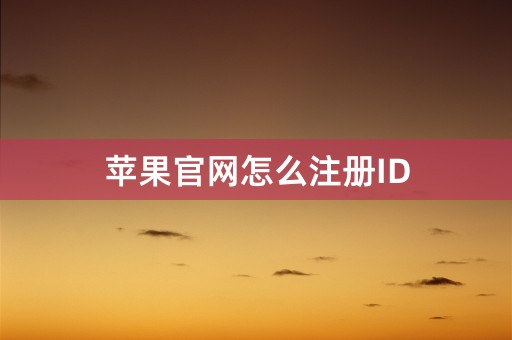 苹果官网怎么注册ID