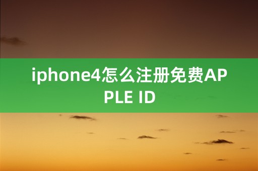 iphone4怎么注册免费APPLE ID