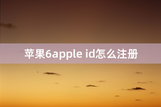 苹果6apple id怎么注册