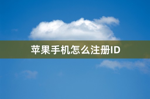 苹果手机怎么注册ID