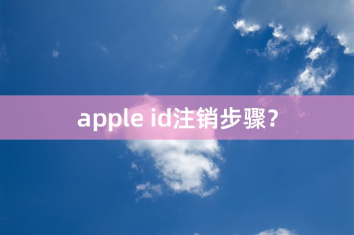 apple id注销步骤？