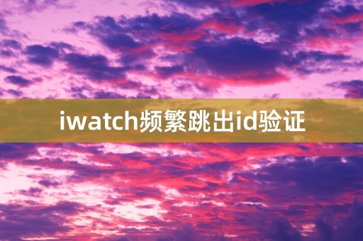 iwatch频繁跳出id验证