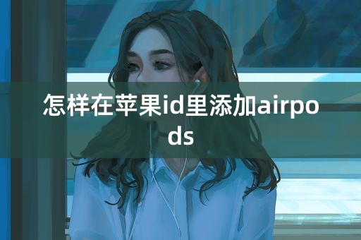 怎样在苹果id里添加airpods