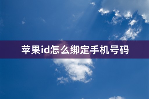 苹果id怎么绑定手机号码