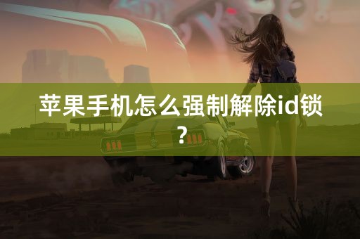 苹果手机怎么强制解除id锁？