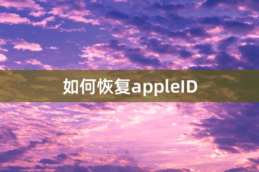 如何恢复appleID