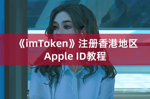 《imToken》注册香港地区Apple ID教程