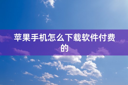 苹果手机怎么下载软件付费的