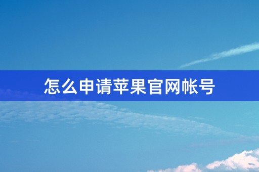 怎么申请苹果官网帐号