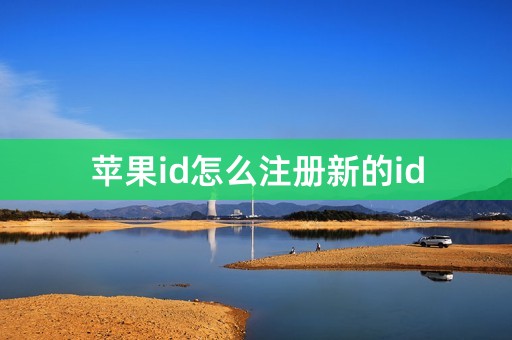 苹果id怎么注册新的id