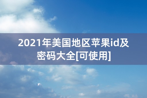 2021年美国地区苹果id及密码大全[可使用]