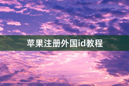 苹果注册外国id教程