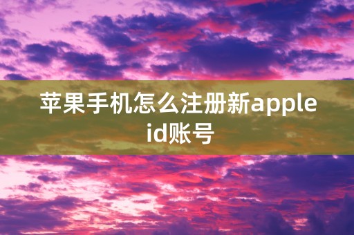 苹果手机怎么注册新apple id账号