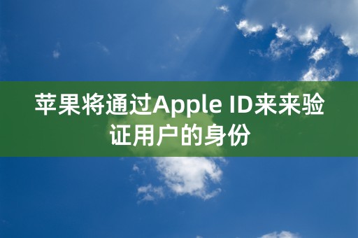 苹果将通过Apple ID来来验证用户的身份