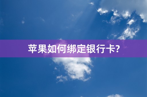 苹果如何绑定银行卡?