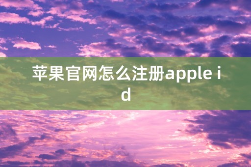 苹果官网怎么注册apple id