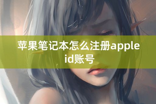 苹果笔记本怎么注册apple id账号