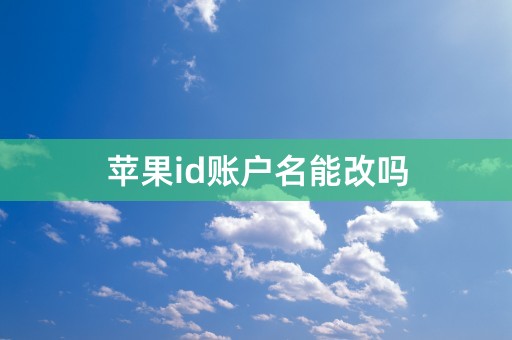 苹果id账户名能改吗