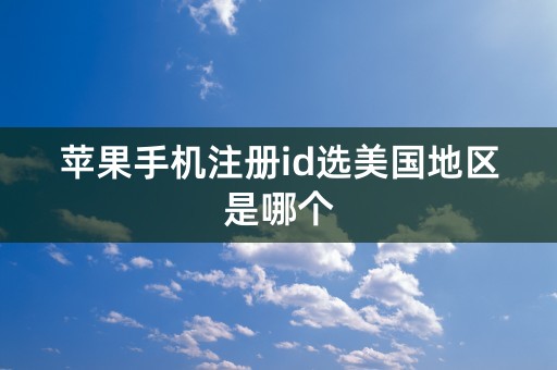 苹果手机注册id选美国地区是哪个