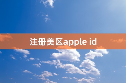 注册美区apple id