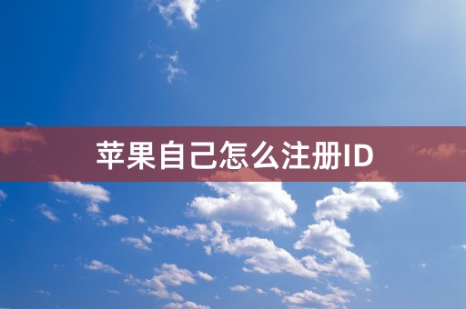 苹果自己怎么注册ID