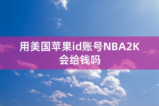 用美国苹果id账号NBA2K会给钱吗