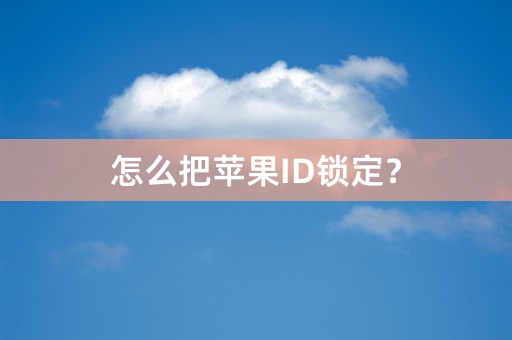 怎么把苹果ID锁定？