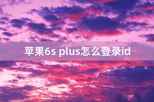 苹果6s plus怎么登录id