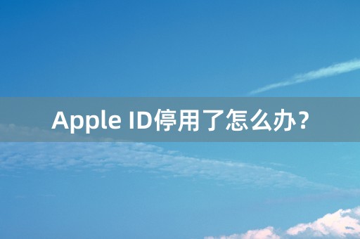 Apple ID停用了怎么办？