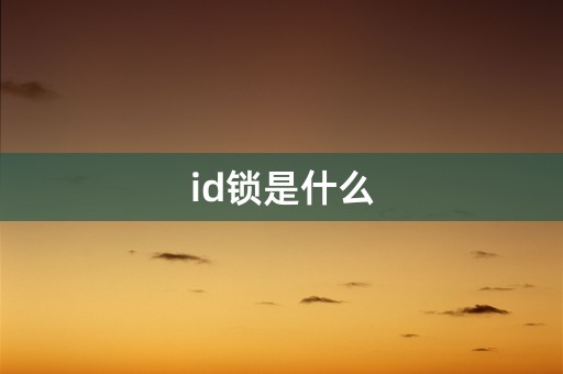 id锁是什么