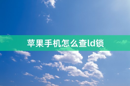 苹果手机怎么查ld锁