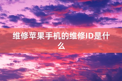 维修苹果手机的维修ID是什么