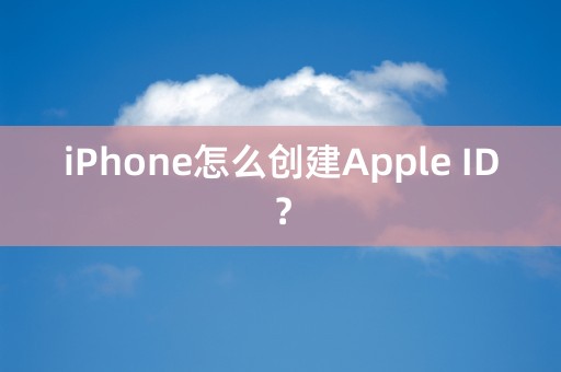 iPhone怎么创建Apple ID？