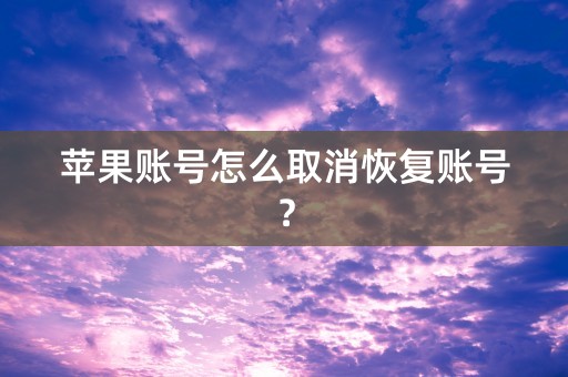 苹果账号怎么取消恢复账号？