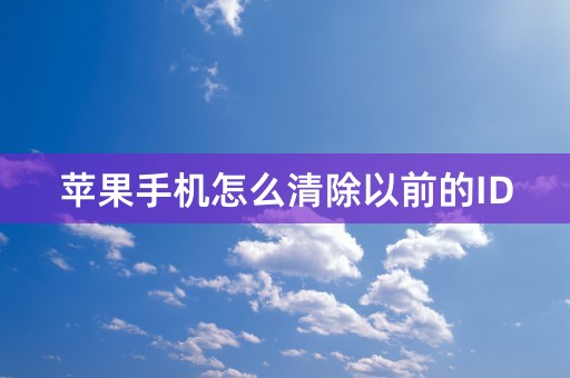 苹果手机怎么清除以前的ID