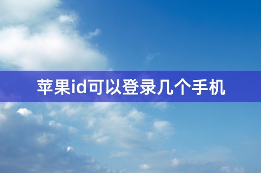 苹果id可以登录几个手机