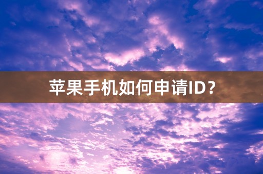 苹果手机如何申请ID？